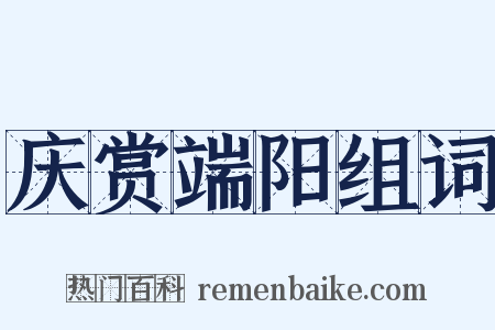 庆赏端阳组词是什么意思的图片